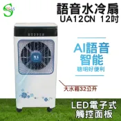 必購佳 獅皇 語音水冷扇UA12CN 12吋 移動式水冷扇