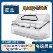 原廠 小米 米家免洗掃拖機器人 Pro 追覓 Dreame W10 W10 Pro 集塵盒 濾網 追覓掃地機器人配件