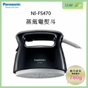 LEAF小葉子購物網 【APP下單送4%】【公司貨】Panasonic 國際牌 NI-FS470 蒸氣電熨斗 平燙 掛燙 快速加熱 輕巧好收納 除皺 抗菌 30秒預熱
