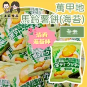 萬聖【上欣食品】萬甲地馬鈴薯餅 馬鈴薯餅 海苔口味 海苔洋芋餅乾 馬鈴薯零食