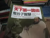 【一品冊二館】《天下第一詭術：鬼谷子智慧 (暢銷修訂二版)》│菁品文化│夜問  八成新、無劃記、無章釘、 (H3197)