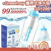 日本 Greeshow GS-286 攜帶式淨水瓶 淨水器 濾水瓶 折水瓶 濾水器 登山露營 戶外 爬山 緊急防災 過濾【小福部屋】