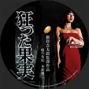 藍光電影蝶片瘋狂的果實/ Crazed Fruit 1080p盒裝  編25724