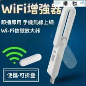 【wifi增強器】wifi擴展器 手機無線網接收器 wifi信號增強器 無線網放大器 萬能鑰匙增強器