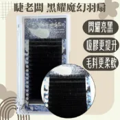 睫老闆 黑耀魔幻羽扇 二代吸膠再升級 美睫材料 開花毛 3D 下睫毛 美睫教學 開花毛 美睫材料 美睫娜娜