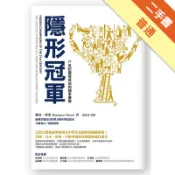 隱形冠軍：21世紀最被低估的競爭優勢（暢銷改版）[二手書_普通]11318812364 TAAZE讀冊生活網路書店