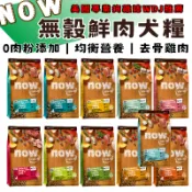 Now 鮮肉無榖天然糧 狗飼料 小型犬配方 中型犬 大型犬 小顆粒 3.5LB 6LB 12LB