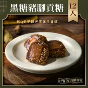 金門陳金福號 黑糖豬腳貢糖12入｜外圈軟Q彈牙、內餡花生酥香濃｜金門名產/伴手禮推薦、百年手工製糖