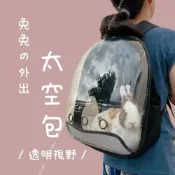(店+)哈密兔事·寵物外出太空包｜兔子外出背包｜寵物外出背包｜兔子外出袋包袋龍貓外出背包｜寵物太空背包