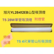 旭光T5 28W單管山型吸頂燈（全電壓）