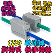 【阿財電料】C224 電線燈具連接器 端子 對接 VH 快速夾 接線 軟硬線 快速接線夾 接頭 硬線 軟線 接線頭