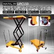 【松果購物】HANLIN-UPC150 手動液壓升降平台推車 抗壓150kg 最高可 升高1.26米 檯面 70 x 45cm 拉線款 移動式 剪叉式 工作台 小型升降機 簡易小推車