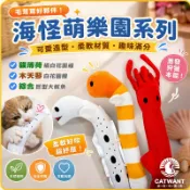 【貓咪旺農場】海怪萌樂園 貓玩具 100% 貓薄荷 木天蓼填充 花園鰻 魷魚 貓玩具 貓草玩具