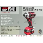 【94五金】SHIN KOMI型鋼力 SK-BLID2300KD 18V鋰電無碳刷衝擊起子機 可拆式充電電池 無碳刷馬達