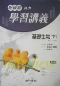 高中 高一 高二 基礎生物(下) 點線面 學習講義 補充教材 社會組 自然組適用 南一