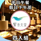 【全聯線上購】【饗賓集團】饗食天堂 平日午餐/假日下午茶餐券 NT$980(四入組)