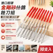 【桃園發貨】進口超硬金剛砂什錦銼刀組 微細打磨 多件套