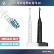 LoveShop批發小鋪 POLYWELL 超聲波電動充電牙刷 41000VPM 無線感應座充 防水機身 附軟硬刷頭 寶利威爾 台灣現貨