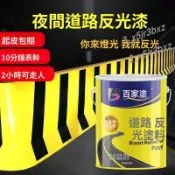 道路標線夜光白色反光漆超亮交通防撞欄牆面反光黃色馬路劃線油漆