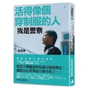 活得像個穿制服的人:我是警察