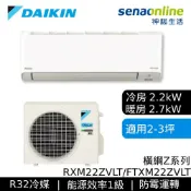 神腦生活 [贈基本安裝]DAIKIN大金 2-3坪 橫綱Z系列 變頻冷暖空調 RXM22ZVLT/FTXM22ZVLT 大金冷氣暖氣(預購)【玉山信用卡+APP下單最高9%回饋★領券再折】