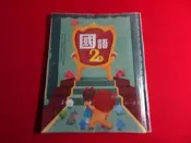【鑽石城二手書】108課綱 國小 國語 / 生活  2下 二下 課本 南一 112-113/02 有寫過 隨機出貨