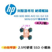 HP 2.5吋 SSD硬碟小型螺絲 400 600 800 AIO G1 G2 G3 MINI小SFF機箱用 4入/組