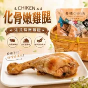 CHIKEN 奇啃 化骨嫩雞腿 法式鮮嫩雞腿 70g【單隻】原汁原味呈現 犬貓可食用『Chiui犬貓』