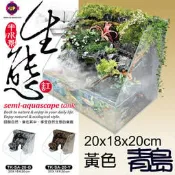 八月缺AA。。。青島水族。。。TK-SA-20-Y台灣UP雅柏-半水景生態缸==(3D岩板)20*18*20cm/黃色