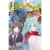 月光下的異世界之旅-10【金石堂】