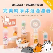 【MUZIKTIGER x BYOUR】聯名款 完美純淨沐浴蓮蓬頭過濾器 原廠授權 濾水器 維他命C 除氯 香氛沐浴 滋潤肌膚 活性碳