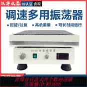 雲鼎百貨 {臺灣公司貨 可打統編}實驗室調速多用往復式回旋振蕩器數顯液體水平回旋往復震蕩搖床HY