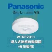 (店+)【Panasonic 國際牌】國際牌 Panasonic WTKF2311 埋入式熱感自動開關 (天花板用) 110/220v共用 天花板用自動感應器