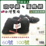 防鳥網 班甲網 厝鳥網 【園藝人台灣製造🇹🇼工廠價】鳥網捕鳥網 驚鳥 驅鳥 抓鳥 捕鳥網 水鴨網 厝鳥網 花眉網 嚇鳥