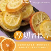 【日日好農】厚切香橙片 低溫烘焙果乾 嘉義 伴手禮 綜合蔬果 零食 水果乾 乾燥蔬果乾 蔬果乾 蔬果餅乾 綜合果乾