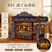 台灣現貨 立體書立 diy 書立小屋【諾丁山書店】袖珍屋 微縮場景 3d 立體拼圖 成人療癒解壓 手作材料包 交換禮物