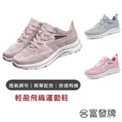 (店+)【FUFA Shoes 富發牌】輕盈飛織運動鞋 運動鞋 厚底鞋 休閒鞋 女休閒鞋 女運動鞋 女厚底鞋 女慢跑鞋 慢跑鞋 休閒慢跑鞋