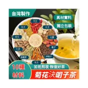 (店+)【台瑞格美食】台灣菊花決明子茶 熬夜茶 牛蒡根養生茶  菊花枸杞茶菊花茶 恢復茶茶包 花草養生茶
