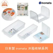 麗美家居 日本 inomata 冰箱收納小物 醬料收納 冰箱收納盒 收納盒 冰箱置物 置物盒 冷凍隔板架 L型分隔板
