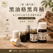 【香願棧】2011年 三峽（滿月圓）黑油格黑肖楠精油｜沉水級｜1ml 2ml 3ml｜滴管款／滾珠款
