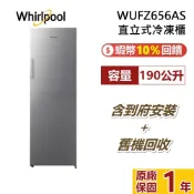 Whirlpool 惠而浦 190公升 直立式冷凍櫃 WUFZ656AS 冷凍櫃 台灣公司貨 全機原廠保固1年