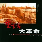 重話大革命 朱洪 人民出版社