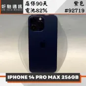 【炘馳通訊】iPhone 14 Pro Max 256G 紫色 二手機 中古機 信用卡分期 舊機折抵貼換 門號折抵