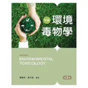 (店+)新文京【新編環境毒物學（第二版）(陳健民／黃大駿)】(2026年2月)(9786263921931)
