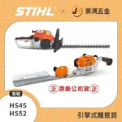 景鴻五金 公司貨 STIHL HS45 雙面刀 / HS52 單面刀 籬笆剪 修籬機 修枝機 引擎式 隨貨附發票