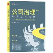 公司治理的十堂必修課【修訂版】：一次看懂董事會如何為公司把關、興利及創造價值【ttbooks】