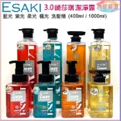 🔝芮妮嚴選 E-saki 崎莎琪 3.0  藍光/紫光/柔光/橘光潔淨露 洗髮精 400ml /1000ml