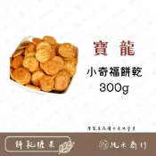 (店+)【純禾商行🌾】小奇福餅乾300g