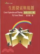 【三民網路書店】生涯探索與規劃：我的生涯手冊 作者：吳芝儀