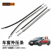 未來屋 【電鍍升級】豐田CAMRY車窗飾條 2024款專用 車門外壓條 擋水密封條 電鍍飾條 防水膠條 不鏽鋼材質 原車開模 無損安裝 提升質感